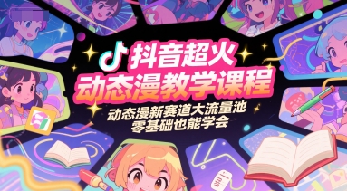 抖音超火动态漫教学课程,动态漫新赛道大流量池,零基础也能学会网创-网赚-电商-tk-出海-AI-抖音-快手-小红书-视频号-玩法-创业-小程序-公众号-私域-s粉网创智库