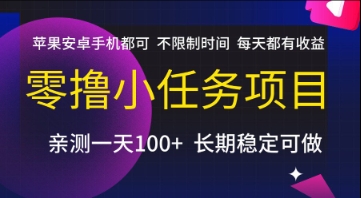 零撸小任务项目，苹果安卓手机都可以做，不限制时间，每天都有收益【揭秘】网创-网赚-电商-tk-出海-AI-抖音-快手-小红书-视频号-玩法-创业-小程序-公众号-私域-s粉网创智库