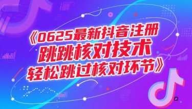0625最新抖音注册跳核对技术，轻松跳过核对环节网创-网赚-电商-tk-出海-AI-抖音-快手-小红书-视频号-玩法-创业-小程序-公众号-私域-s粉网创智库