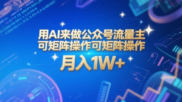 用AI来做公众号流量主，可矩阵操作，月入1W+，系统课【附工具指令】网创-网赚-电商-tk-出海-AI-抖音-快手-小红书-视频号-玩法-创业-小程序-公众号-私域-s粉网创智库
