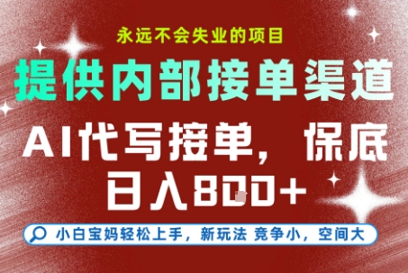 提供接单渠道，AI代写接单，永远不会失业的项目，多劳多得，保底日入8张+【揭秘】网创-网赚-电商-tk-出海-AI-抖音-快手-小红书-视频号-玩法-创业-小程序-公众号-私域-s粉网创智库