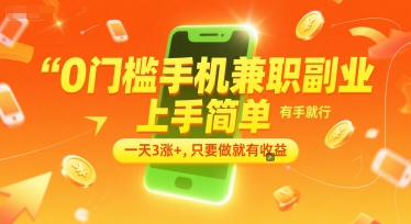 0门槛手机兼职副业，上手简单，有手就行，一天3涨+，只要做就有收益【揭秘】网创-网赚-电商-tk-出海-AI-抖音-快手-小红书-视频号-玩法-创业-小程序-公众号-私域-s粉网创智库