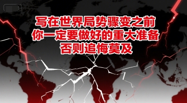 付费文章：写在世界局势骤变之前，你一定要做好的重大准备，否则追悔莫及网创-网赚-电商-tk-出海-AI-抖音-快手-小红书-视频号-玩法-创业-小程序-公众号-私域-s粉网创智库