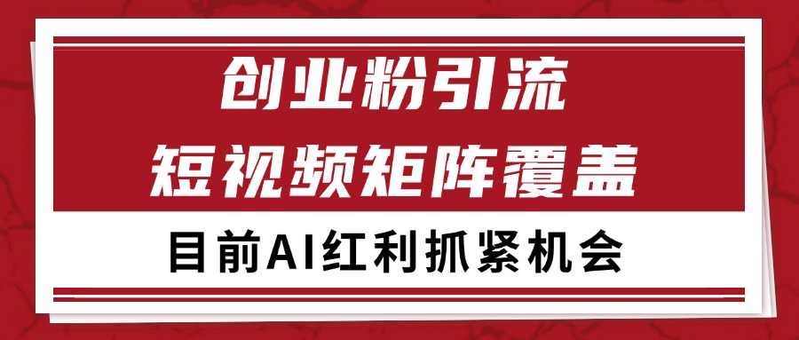 创业粉精准引流 CY赛道引流获客 自热矩阵SOP日引200+ - 网创智库网创-网赚-电商-tk-出海-AI-抖音-快手-小红书-视频号-玩法-创业-小程序-公众号-私域-s粉网创智库