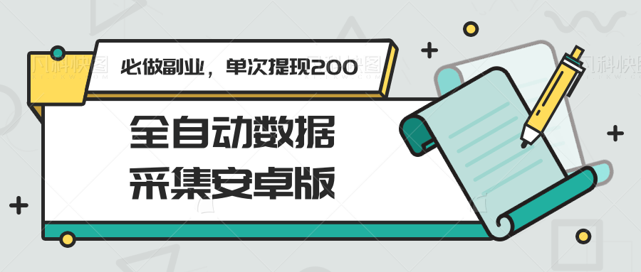 全自动数据采集安卓版,必做副业,单次提现200 - 网创智库网创-网赚-电商-tk-出海-AI-抖音-快手-小红书-视频号-玩法-创业-小程序-公众号-私域-s粉网创智库