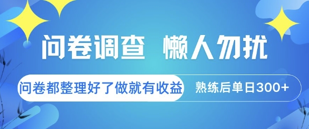 问卷调查，懒人勿扰，问卷都整理好了单价不等，做就有收益，熟练后单日3张【揭秘】网创-网赚-电商-tk-出海-AI-抖音-快手-小红书-视频号-玩法-创业-小程序-公众号-私域-s粉网创智库
