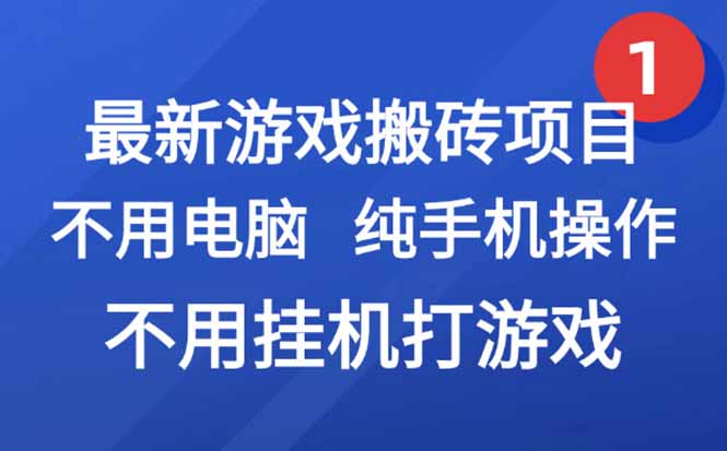 最新游戏搬砖项目，纯手机操作，不用电脑挂机打游戏，网创副业项目搞钱…网创-网赚-电商-tk-出海-AI-抖音-快手-小红书-视频号-玩法-创业-小程序-公众号-私域-s粉网创智库