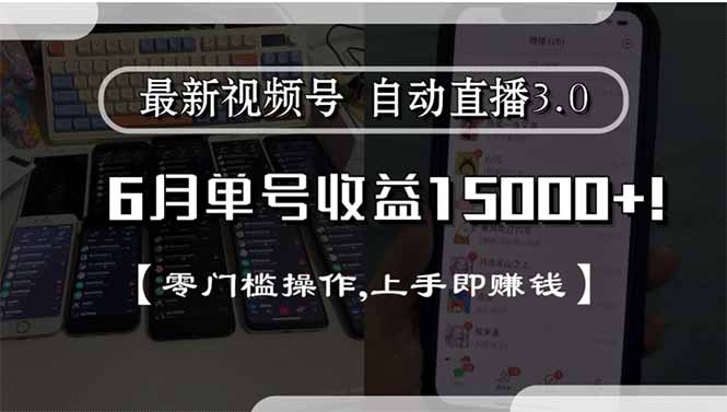 最新视频号直播3.0, 6月单号收益15000+, 零门槛操作,上手即赚钱网创-网赚-电商-tk-出海-AI-抖音-快手-小红书-视频号-玩法-创业-小程序-公众号-私域-s粉网创智库