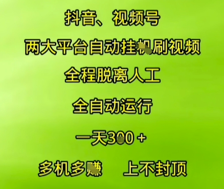 抖音视频号两大平台自动运行,全程脱离人工,自动获取收益,一天3张+,多机多挣,上不封顶【揭秘】网创-网赚-电商-tk-出海-AI-抖音-快手-小红书-视频号-玩法-创业-小程序-公众号-私域-s粉网创智库