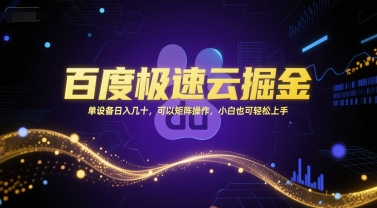 百度极速云掘金，单设备日入几十，可以矩阵操作，小白也可轻松上手网创-网赚-电商-tk-出海-AI-抖音-快手-小红书-视频号-玩法-创业-小程序-公众号-私域-s粉网创智库