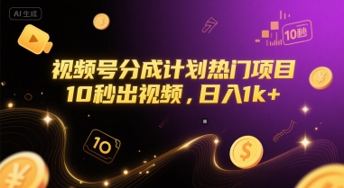 视频号分成计划热门项目，10秒出视频，日入1k+【揭秘】网创-网赚-电商-tk-出海-AI-抖音-快手-小红书-视频号-玩法-创业-小程序-公众号-私域-s粉网创智库