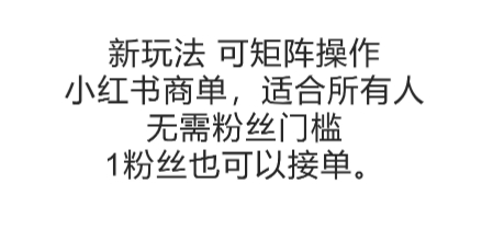可矩阵操作，小红书商单新玩法，适合所有人，无需粉丝门槛，1粉丝也可以接单网创-网赚-电商-tk-出海-AI-抖音-快手-小红书-视频号-玩法-创业-小程序-公众号-私域-s粉网创智库