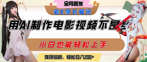 用AI制作电影不是梦，小白学会后轻松熟练上手，变现方式多样，日入2张+网创-网赚-电商-tk-出海-AI-抖音-快手-小红书-视频号-玩法-创业-小程序-公众号-私域-s粉网创智库
