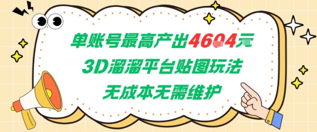 单账号最高产出4604，3D溜溜平台贴图玩法，无成本无需维护，兼职副业最稳项目网创-网赚-电商-tk-出海-AI-抖音-快手-小红书-视频号-玩法-创业-小程序-公众号-私域-s粉网创智库