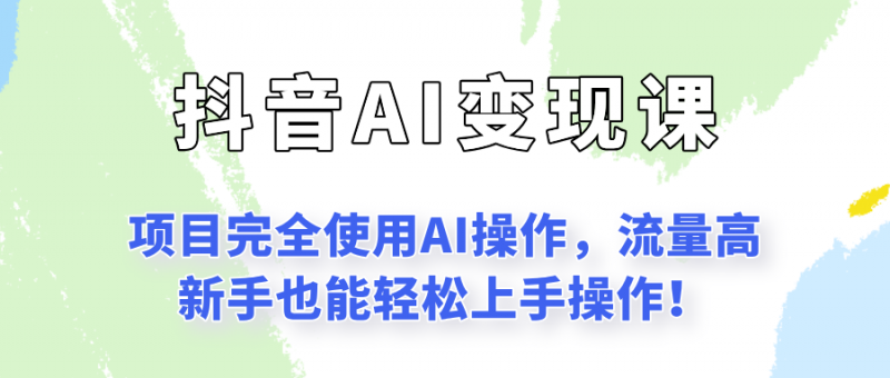 闷声发财的抖音语录项目玩法，全程AI实操，更适合小白操作！网创-网赚-电商-tk-出海-AI-抖音-快手-小红书-视频号-玩法-创业-小程序-公众号-私域-s粉网创智库
