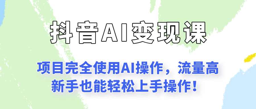 闷声发财的抖音语录项目玩法，全程AI实操，更适合小白操作！ - 网创智库网创-网赚-电商-tk-出海-AI-抖音-快手-小红书-视频号-玩法-创业-小程序-公众号-私域-s粉网创智库