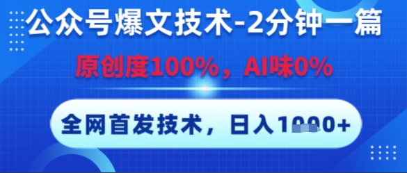 公众号爆文技术，2分钟一篇，原创度100%，AI味0%，复制粘贴，日入多张，全网首发【揭秘】网创-网赚-电商-tk-出海-AI-抖音-快手-小红书-视频号-玩法-创业-小程序-公众号-私域-s粉网创智库