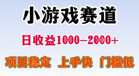 25年暑期高收益项目，小游戏赛道一天收益1-2k+ 稳定项目，上手快，门槛低【揭秘】网创-网赚-电商-tk-出海-AI-抖音-快手-小红书-视频号-玩法-创业-小程序-公众号-私域-s粉网创智库