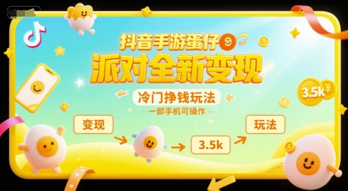 抖音手游蛋仔派对全新变现，一天3.5k，冷门挣钱玩法，一部手机可操作【揭秘】网创-网赚-电商-tk-出海-AI-抖音-快手-小红书-视频号-玩法-创业-小程序-公众号-私域-s粉网创智库