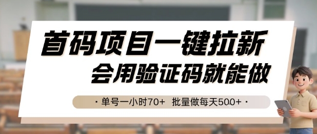 首码项目一键拉新，会用验证码就能做 单号一小时70+，批量做每天5张【揭秘】网创-网赚-电商-tk-出海-AI-抖音-快手-小红书-视频号-玩法-创业-小程序-公众号-私域-s粉网创智库