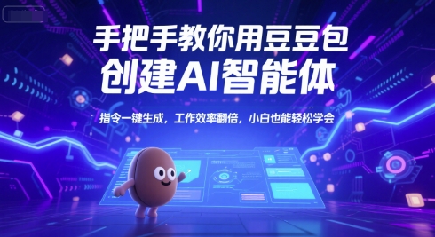 手把手教你用豆包创建AI智能体，指令一键生成，工作效率翻倍，小白也能轻松学会网创-网赚-电商-tk-出海-AI-抖音-快手-小红书-视频号-玩法-创业-小程序-公众号-私域-s粉网创智库