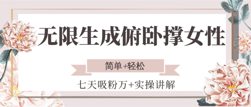 无限生成俯卧撑女性，七天吸粉万+实操讲解，简单+轻松网创-网赚-电商-tk-出海-AI-抖音-快手-小红书-视频号-玩法-创业-小程序-公众号-私域-s粉网创智库