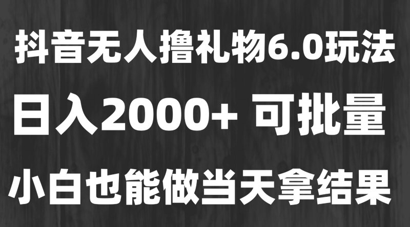 最新风口暴力撸金技术，无人撸礼物，长期稳定 一天收益2000+，小白当天…网创-网赚-电商-tk-出海-AI-抖音-快手-小红书-视频号-玩法-创业-小程序-公众号-私域-s粉网创智库