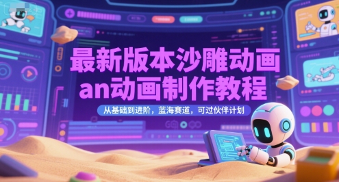 最新版本沙雕动画an动画制作教程，从基础到进阶，蓝海赛道，可过伙伴计划网创-网赚-电商-tk-出海-AI-抖音-快手-小红书-视频号-玩法-创业-小程序-公众号-私域-s粉网创智库