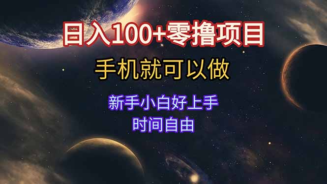日入100+零撸项目 不看广告 手机可做 新手小白可以做  时间自由网创-网赚-电商-tk-出海-AI-抖音-快手-小红书-视频号-玩法-创业-小程序-公众号-私域-s粉网创智库
