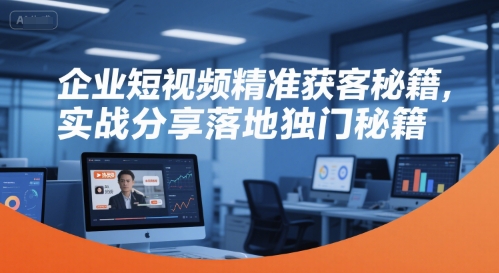 企业短视频精准获客秘籍，实战分享落地独门秘籍网创-网赚-电商-tk-出海-AI-抖音-快手-小红书-视频号-玩法-创业-小程序-公众号-私域-s粉网创智库