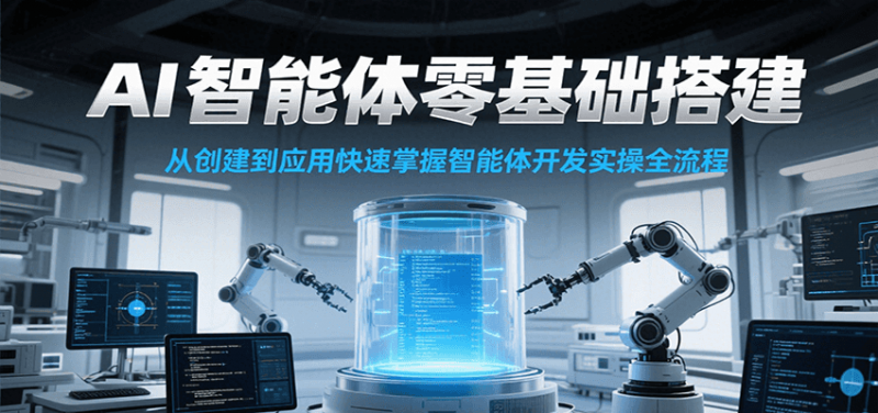 AI智能体零基础搭建实操课，从创建到应用快速掌握智能体开发全流程！网创-网赚-电商-tk-出海-AI-抖音-快手-小红书-视频号-玩法-创业-小程序-公众号-私域-s粉网创智库