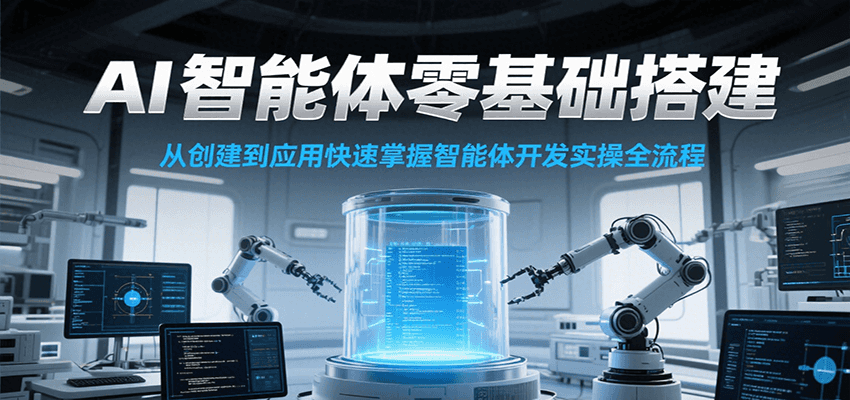 AI智能体零基础搭建实操课，从创建到应用快速掌握智能体开发全流程！ - 网创智库网创-网赚-电商-tk-出海-AI-抖音-快手-小红书-视频号-玩法-创业-小程序-公众号-私域-s粉网创智库