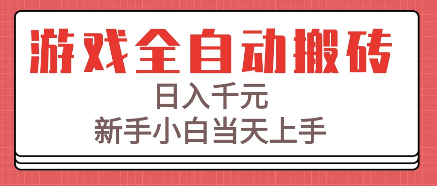 游戏全自动搬砖技术，日入千元，新手小白当天上手！ - 网创智库网创-网赚-电商-tk-出海-AI-抖音-快手-小红书-视频号-玩法-创业-小程序-公众号-私域-s粉网创智库