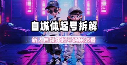 一天5张？自媒体起号完整拆解_新人自媒体起号必看【超详细攻略】网创-网赚-电商-tk-出海-AI-抖音-快手-小红书-视频号-玩法-创业-小程序-公众号-私域-s粉网创智库