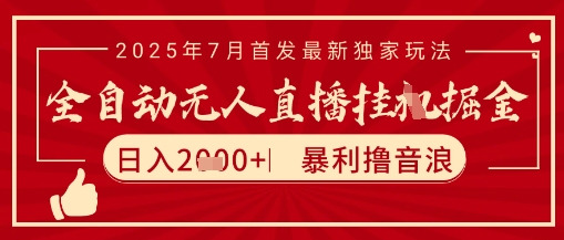 太阳联盟7月最新抖音无人直播暴力撸音浪玩法，无脑日入2k+ 长期稳定，可矩阵放大【揭秘】网创-网赚-电商-tk-出海-AI-抖音-快手-小红书-视频号-玩法-创业-小程序-公众号-私域-s粉网创智库