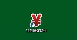 图片[8]网创-网赚-电商-tk-出海-AI-抖音-快手-小红书-视频号-玩法-创业-小程序-公众号-私域-s粉揭秘软件挂机赚钱项目自动日赚144~288元的秘密玩法网创-网赚-电商-tk-出海-AI-抖音-快手-小红书-视频号-玩法-创业-小程序-公众号-私域-s粉网创智库