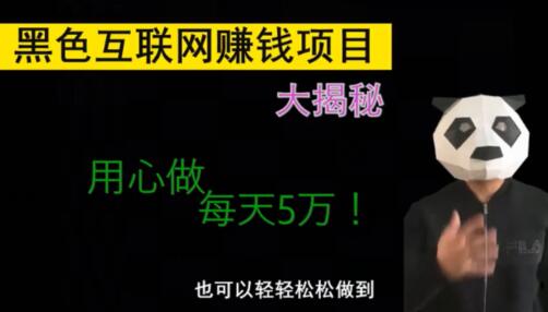 小编揭秘一个月收入10w的灰产偏门项目（防骗）网创-网赚-电商-tk-出海-AI-抖音-快手-小红书-视频号-玩法-创业-小程序-公众号-私域-s粉网创智库