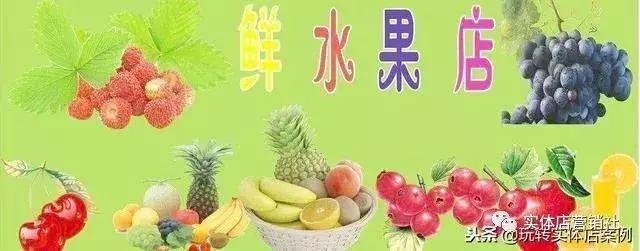 16、水果店营销案例：一家小小水果店运用免费送，半年净利润30万！网创-网赚-电商-tk-出海-AI-抖音-快手-小红书-视频号-玩法-创业-小程序-公众号-私域-s粉网创智库