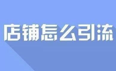 22、实体店如何引流客户到店？学习这几种方法让客流爆满！网创-网赚-电商-tk-出海-AI-抖音-快手-小红书-视频号-玩法-创业-小程序-公众号-私域-s粉网创智库