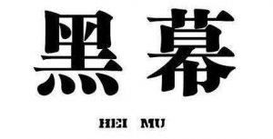 暴利的灰色金融项目，一夜暴富，真正的赚大钱，请不要模仿网创-网赚-电商-tk-出海-AI-抖音-快手-小红书-视频号-玩法-创业-小程序-公众号-私域-s粉网创智库