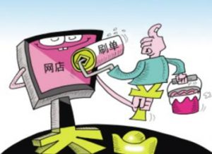 灰色项目之淘宝刷单恶意退单网创-网赚-电商-tk-出海-AI-抖音-快手-小红书-视频号-玩法-创业-小程序-公众号-私域-s粉网创智库
