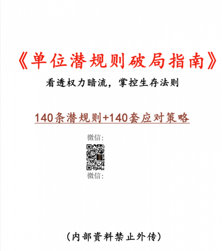 单位潜规则破局指南网创-网赚-电商-tk-出海-AI-抖音-快手-小红书-视频号-玩法-创业-小程序-公众号-私域-s粉网创智库