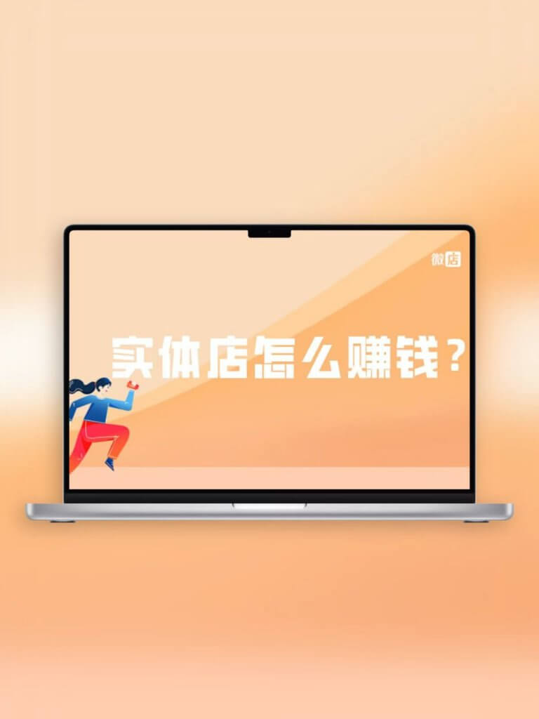 实体店赚钱档案 - 网创智库网创-网赚-电商-tk-出海-AI-抖音-快手-小红书-视频号-玩法-创业-小程序-公众号-私域-s粉网创智库