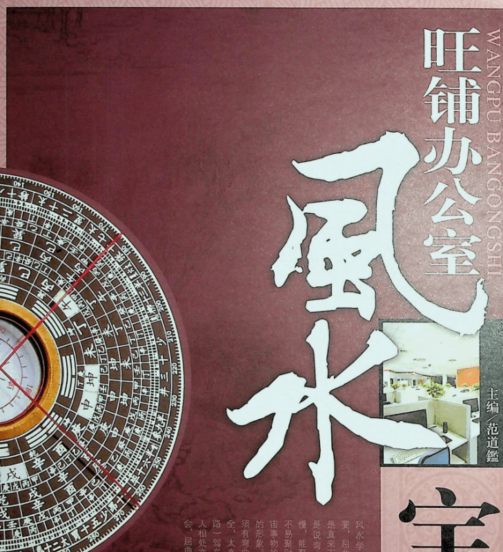 Do_WM_旺铺办公室风水宝典网创-网赚-电商-tk-出海-AI-抖音-快手-小红书-视频号-玩法-创业-小程序-公众号-私域-s粉网创智库