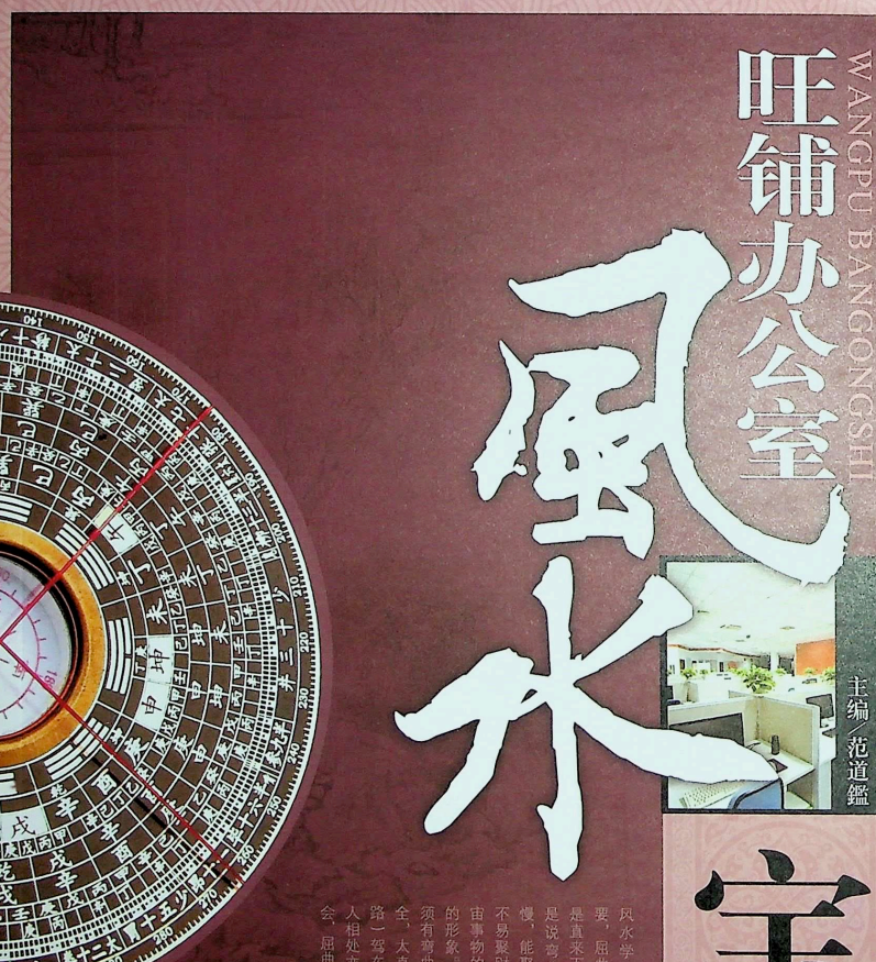 Do_WM_旺铺办公室风水宝典 - 网创智库网创-网赚-电商-tk-出海-AI-抖音-快手-小红书-视频号-玩法-创业-小程序-公众号-私域-s粉网创智库