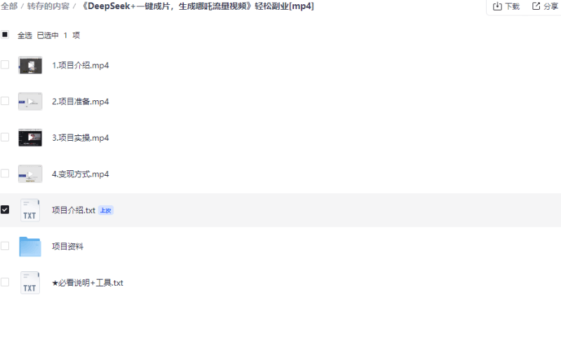 《DeepSeek+一键成片，生成哪吒流量视频》轻松副业[mp4]网创-网赚-电商-tk-出海-AI-抖音-快手-小红书-视频号-玩法-创业-小程序-公众号-私域-s粉网创智库