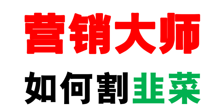 营销大师如何割韭菜 - 网创智库网创-网赚-电商-tk-出海-AI-抖音-快手-小红书-视频号-玩法-创业-小程序-公众号-私域-s粉网创智库