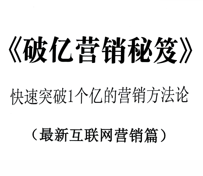 Do_WM_破亿营销秘笈第3册(1) - 网创智库网创-网赚-电商-tk-出海-AI-抖音-快手-小红书-视频号-玩法-创业-小程序-公众号-私域-s粉网创智库