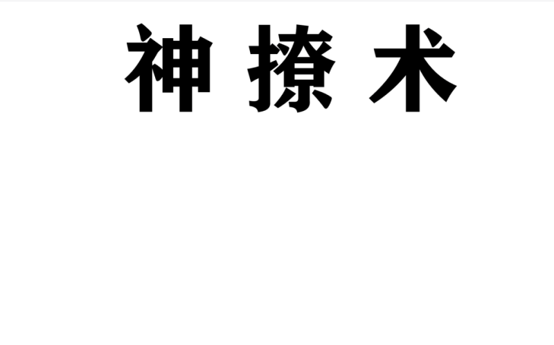 神聊术网创-网赚-电商-tk-出海-AI-抖音-快手-小红书-视频号-玩法-创业-小程序-公众号-私域-s粉网创智库