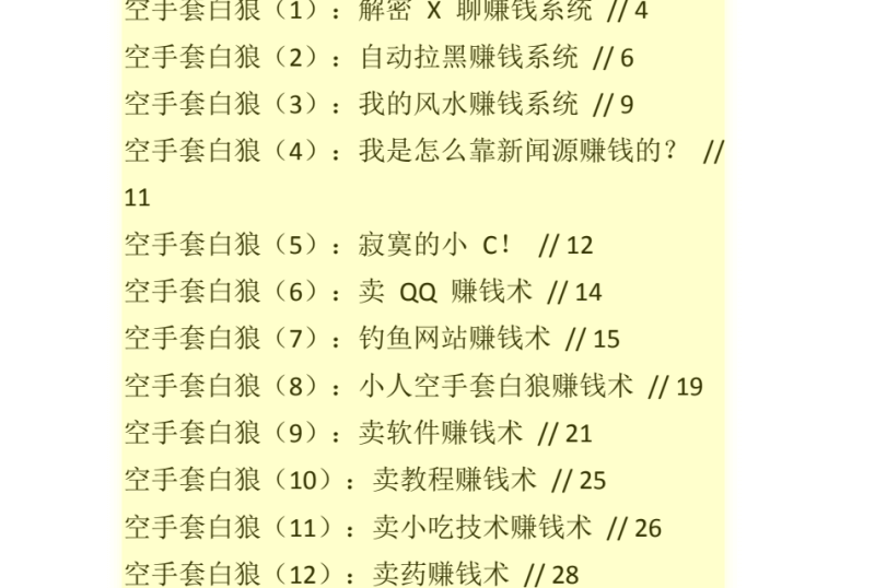Do_WM_空手套白狼108招网创-网赚-电商-tk-出海-AI-抖音-快手-小红书-视频号-玩法-创业-小程序-公众号-私域-s粉网创智库